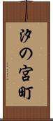 汐の宮町 Scroll