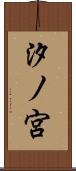 汐ノ宮 Scroll