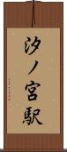 汐ノ宮駅 Scroll