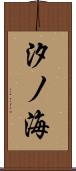 汐ノ海 Scroll
