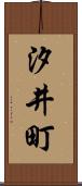 汐井町 Scroll