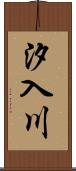 汐入川 Scroll