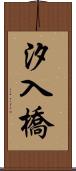 汐入橋 Scroll