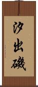 汐出磯 Scroll