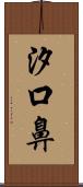 汐口鼻 Scroll