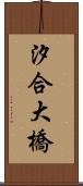 汐合大橋 Scroll