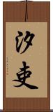 汐吏 Scroll