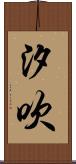 汐吹 Scroll