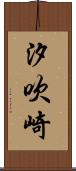 汐吹崎 Scroll