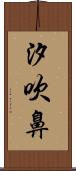 汐吹鼻 Scroll