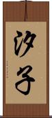 汐子 Scroll