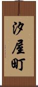 汐屋町 Scroll