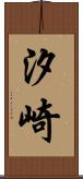 汐崎 Scroll