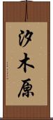 汐木原 Scroll