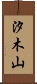汐木山 Scroll