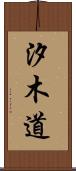 汐木道 Scroll
