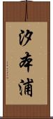 汐本浦 Scroll