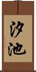 汐池 Scroll