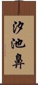 汐池鼻 Scroll