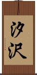 汐沢 Scroll