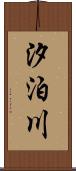 汐泊川 Scroll