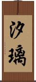 汐璃 Scroll