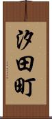汐田町 Scroll