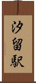 汐留駅 Scroll