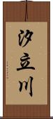 汐立川 Scroll