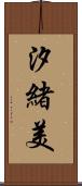 汐緒美 Scroll