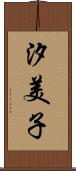 汐美子 Scroll