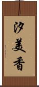 汐美香 Scroll