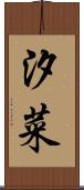 汐菜 Scroll