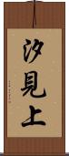 汐見上 Scroll