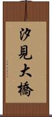 汐見大橋 Scroll