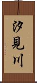 汐見川 Scroll