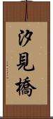 汐見橋 Scroll