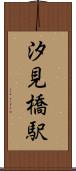 汐見橋駅 Scroll