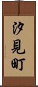 汐見町 Scroll
