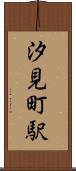 汐見町駅 Scroll