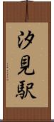 汐見駅 Scroll
