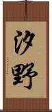 汐野 Scroll
