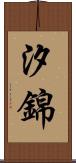 汐錦 Scroll