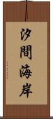 汐間海岸 Scroll