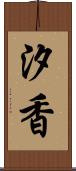 汐香 Scroll
