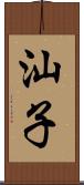 汕子 Scroll