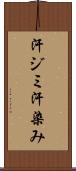 汗ジミ Scroll