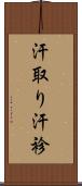 汗取り Scroll