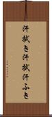 汗拭き Scroll