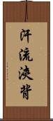 汗流浹背 Scroll